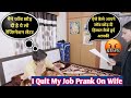 I Quit My Job prank on wife|Prank On Wife|Left My job Prank On Wife| Her Angry😡 Reaction|