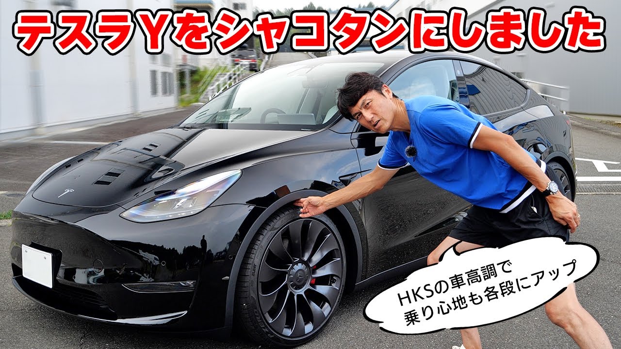 愛車 】テスラ Y を シャコタン にしたら、めちゃくちゃ快適になりまし