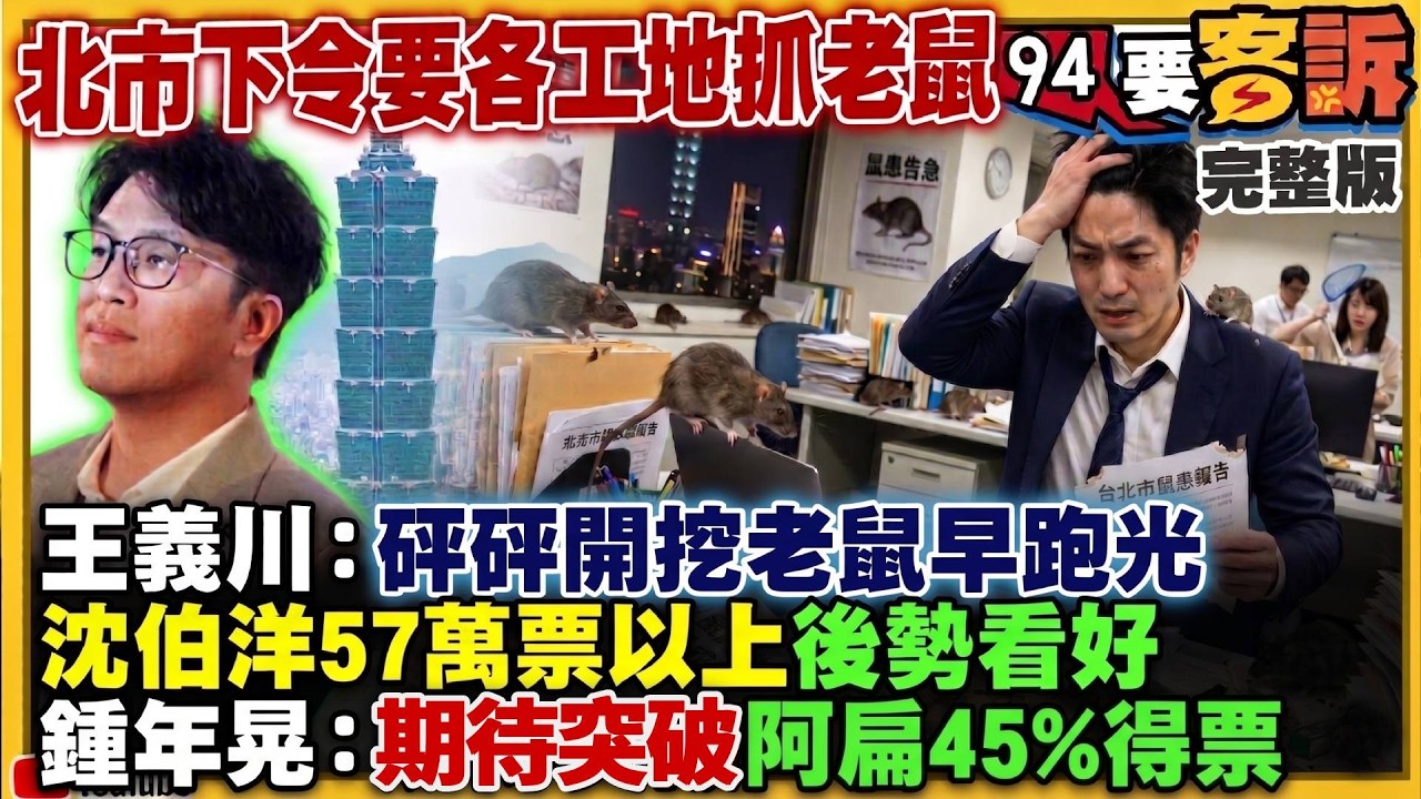 北市下公文要各工地抓老鼠！雙北雙引擎推動：沈伯洋+蘇巧慧「加乘效應」！盧秀燕2028對決鄭麗文？李四川「老人用老招」遭酸看破手腳！海鯤號即將交艦：藍白竟急刪預算【94要客訴】2026.05.22