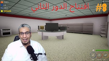 محاكي البقاله 8# تحديث خطير افتتاح الدور الثاني Trader Life Simulator ابوحميد