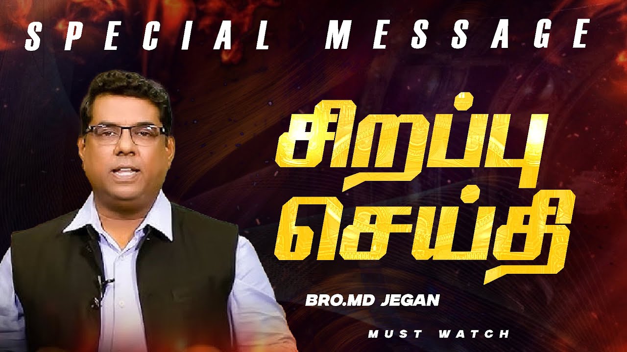 🔴சிறப்பு செய்தி /SPECIAL MESSAGE | நீங்க கண்டிப்பா இந்த செய்தியை கேளுங்க ! | Bro. MD. JEGAN | HLM