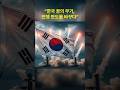 “한국 꿈의 무기, 전쟁 판도를 바꾸다”