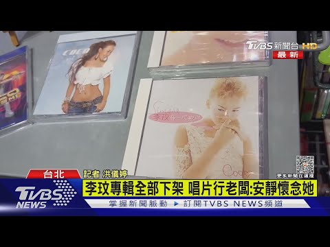 李玟專輯全部下架 唱片行老闆:安靜懷念她｜TVBS新聞 @TVBSNEWS01