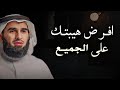 كيف تفرض هيبتك على الاخرين أسرار لتحظى بالهيبة و الاحترام الدكتور ياسر الحزيمي