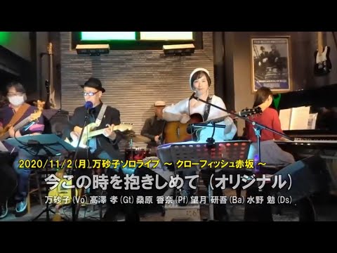 【万砂子オリジナル】今この時を抱きしめて ／ 万砂子 (2020/11/02ﾗｲﾌﾞ)