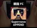 【プロセカ】APPEND　Supernova　親指手元 FC【プロジェクトセカイ カラフルステージ！ feat. 初音ミク】#Shorts