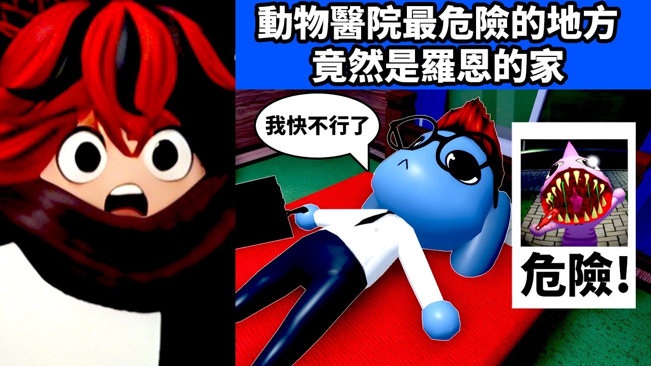 羅恩是整個動物醫院裡最虛的！羅恩的家也太危險了！千萬不能隨便開門！否則……？Animal Hospital動物醫院🧪【Roblox機械方塊】
