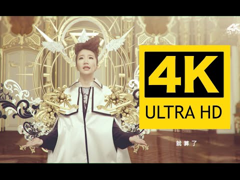 【4K顶级画质丨周杰伦创作】陶晶莹   真的假的 MV修复版 Flac无损音质封装！