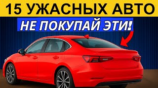 картинка: НИКОГДА НЕ ПОКУПАЙ ЭТИ 15 АВТО — Самые Проблемные Машины 2025!
