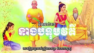 រឿង នាងបទុមវតី | Khmer Golden Harvest