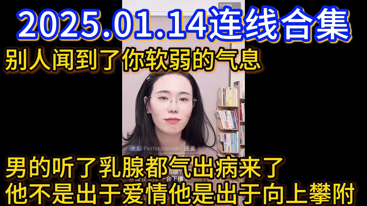 郭延娇2025.01.14连线合集，别人闻到了你软弱的气息，男的听了乳腺都气出病来了，他不是出于爱情他是出于向上攀附