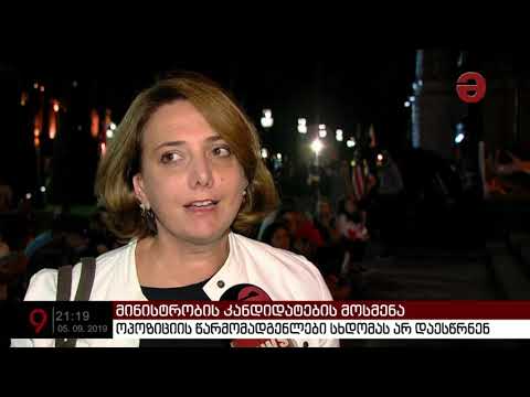 მინისტრობის კანდიდატების მოსმენა და ოპოზიციის ბოიკოტი