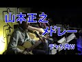 チャリ角w 山本正之メドレー2015