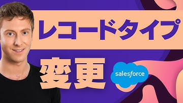 Salesforce レコードタイプを変更してみよう（取引先）