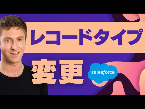 Salesforce レコードタイプを変更してみよう（取引先）