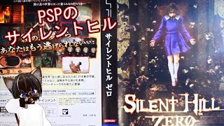 【初見プレイ】サイレントヒル ゼロ【#レトロゲー #名作 #ホラーゲーム #ゲーム実況 #Vtuber #PSP】