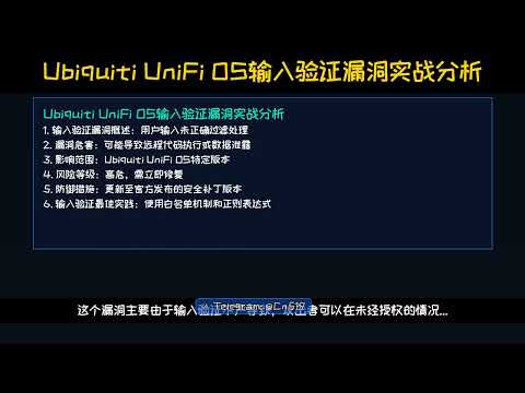 Ubiquiti UniFi OS输入验证漏洞实战分析 | 网络安全实战教程