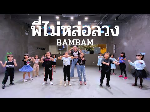 INNER KIDS I พี่ไม่หล่อลวง - BAMBAM