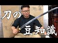 日本刀の豆知識　刀の鑑定買取致します！