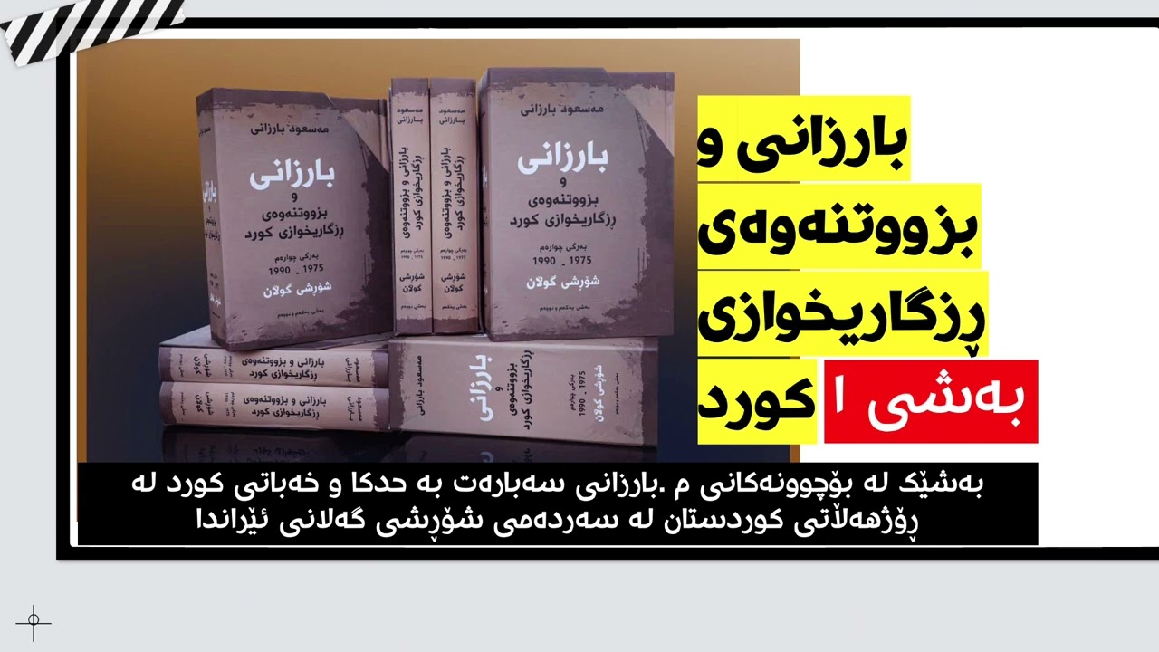 بارزانی و بزووتنەوەی ڕزگاریخوازی کورد بەشی ١