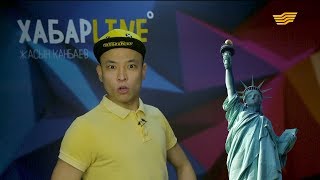 «ХабарLine» 3-маусым, 10-шығарылым