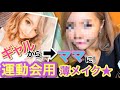 【薄メイク】普段のギャルメイクを封印!!子供の学校行事用ナチュラルメイク
