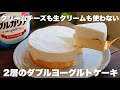 コスパ最高！2つの味が楽しめちゃう！ふわとろヨーグルトケーキの作り方。