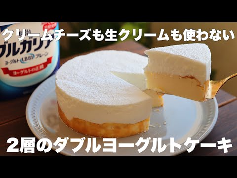 コスパ最高！2つの味が楽しめちゃう！ふわとろヨーグルトケーキの作り方。のサムネイル