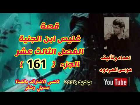 قصة غليص ابن الجنيه الجزء الثالث عشر الحلقه  الشعر موسى المردود