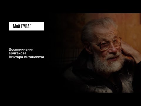 Видео: Булгаков В.А. Часть 2: «Отец просидел девятнадцать лет» | фильм #355 МОЙ ГУЛАГ