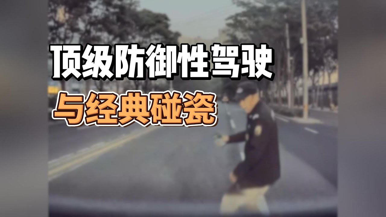 顶级防御与经典碰瓷