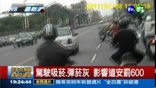 駕駛吸菸妨害安全 罰鍰600!