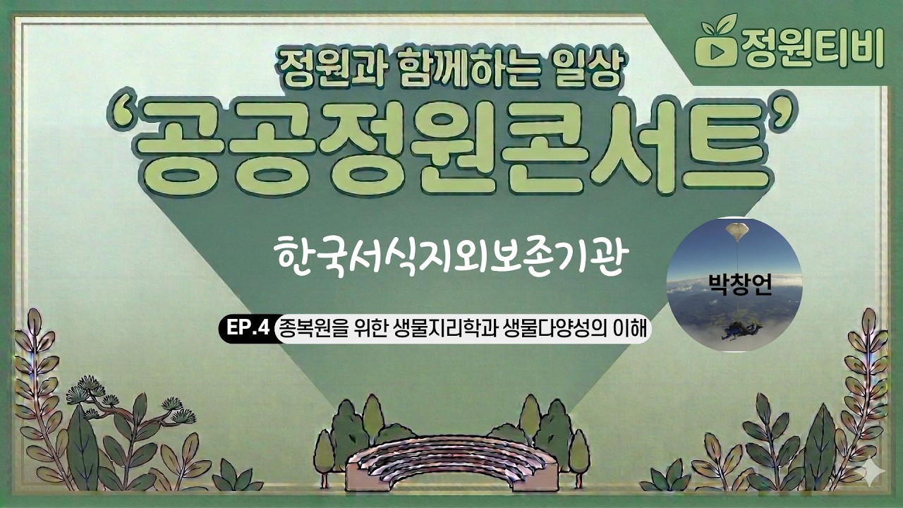 종 복원을 위한 생물지리학과 생물다양성의 이해(박창언, 조류생태환경연구소)