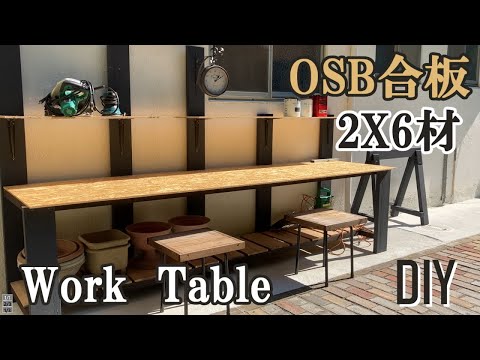 DIY】OSB合板と2X6材で作る作業テーブル【巾2700mm奥行700mm】の広さで