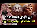قصة الأرض الملعونة أين هي ولماذا هي أكثر قصة مرعبة في القرآن الكريم الشيخ نبيل العوضي قصة الأرض الملعونة أين هي ولماذا هي أكثر قصة مرعبة في القرآن الكريم الشيخ نبيل العوضي