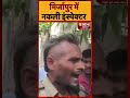 मिर्जापुर में नकली इंस्पेक्टर #mirzapur #up #police #inspecter #viralvideo #shortvideo