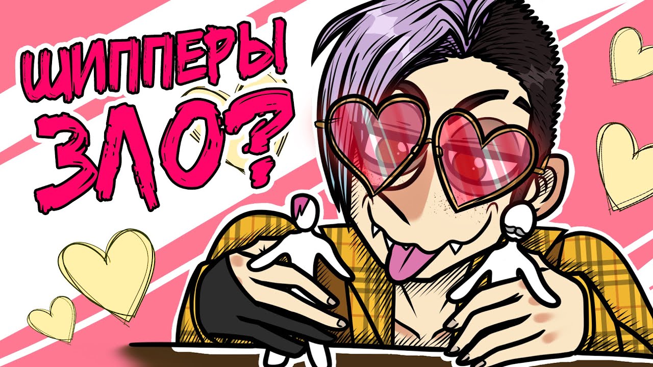 ШИППЕРЫ ВСЁ ПОРТЯТ? ШИППЕРСТВО ЗЛО? | ПРОБЛЕМЫ ФАНДОМОВ | Подкаст веб аниматора о... фандомах [195]