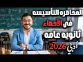 إحصاء تالتة ثانوي أدبي 2026 المحاضرة الشاملة لأساسيات الإحصاء ابدأ من الصفر وتفوق 1 