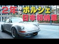 【日本初】納車2年待ちのシンガーポルシェを徹底解説!外装編vol.1|Porsche911|~Singer Vehicle Design~