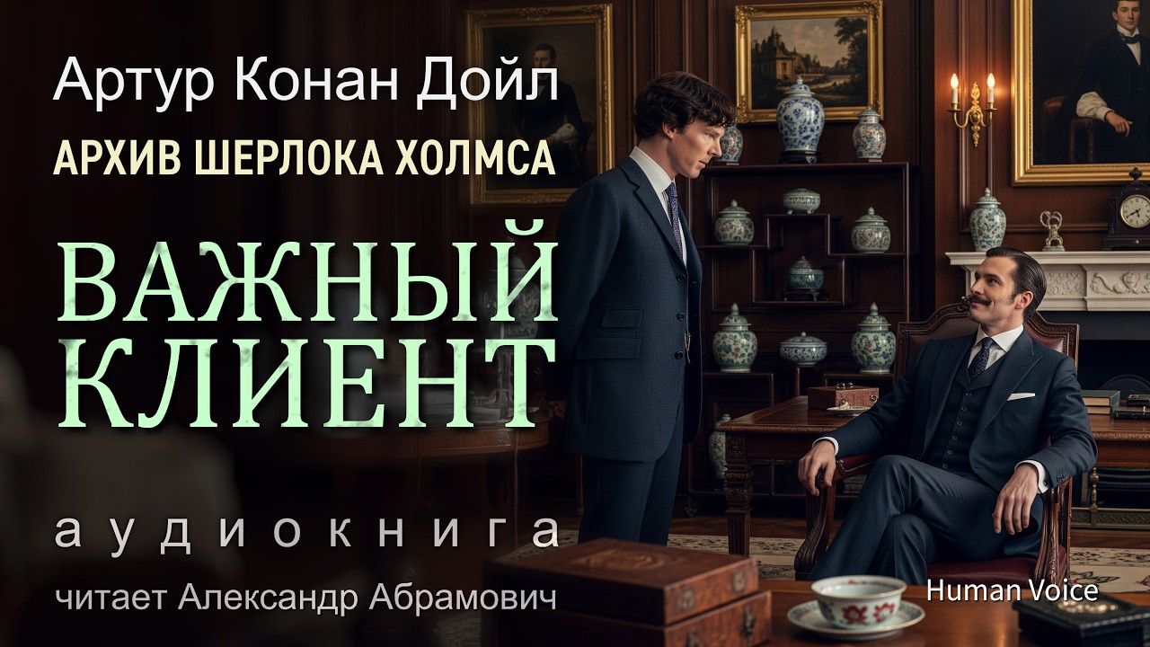 Важный клиент. Архив Шерлока Холмса. Артур Конан Дойл. Аудиокнига