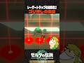 レーザートラップのゴリ押し攻略法 その2【ゼルダの伝説 ティアキン】