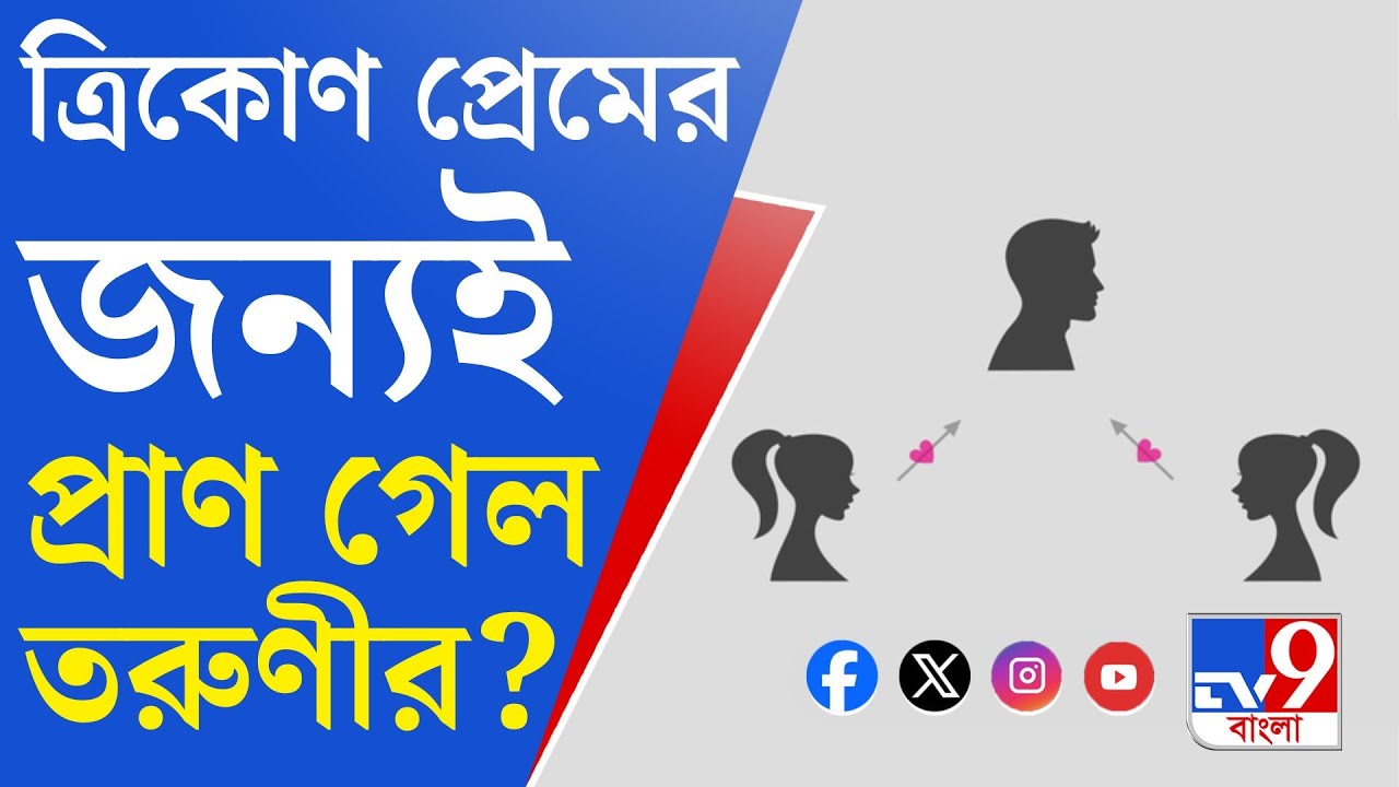 Krishnanagar Crime: অন্য তরুণীর সঙ্গে সিনেমা দেখতে গিয়েছিলেন রাহুল, জেনে গিয়েছিলেন মৃত তরুণী?
