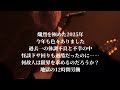 地獄の１２時間怪談