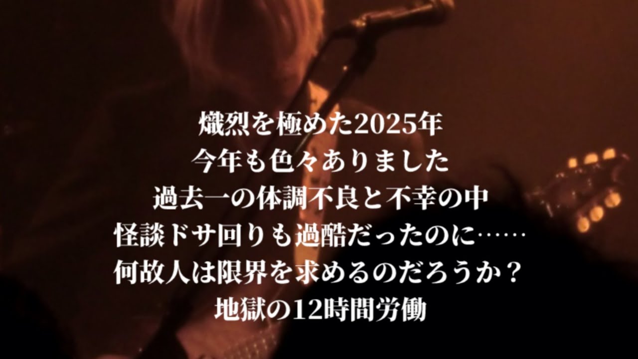 地獄の１２時間怪談