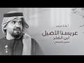 زفة عريس جديد حسين الجسمي عريسنا الاصيل ابن الفخر زفة معرس بدون حقوق مجانية حصريا 2026 mp3