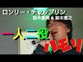 【一人二役ハモリ(カラオケ)】ロンリー・チャップリン/鈴木聖美 &amp; 鈴木雅之