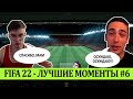 FIFA 22 - ЛУЧШЕЕ СО СТРИМОВ #6