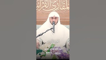 تحبير القارئين | تلاوة سورة الفاتحة| القارئ: عبدالله محي الدين