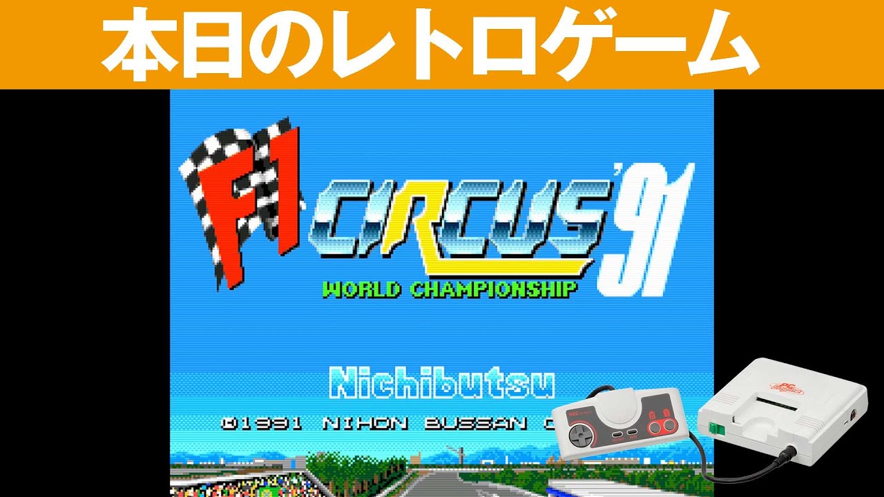 PCエンジン ソフト F1 サーカス 91 アイルトンセナ pcエンジン PCE】本日のゲームはこちら！『F1サーカス'91』操作が難しいですよね