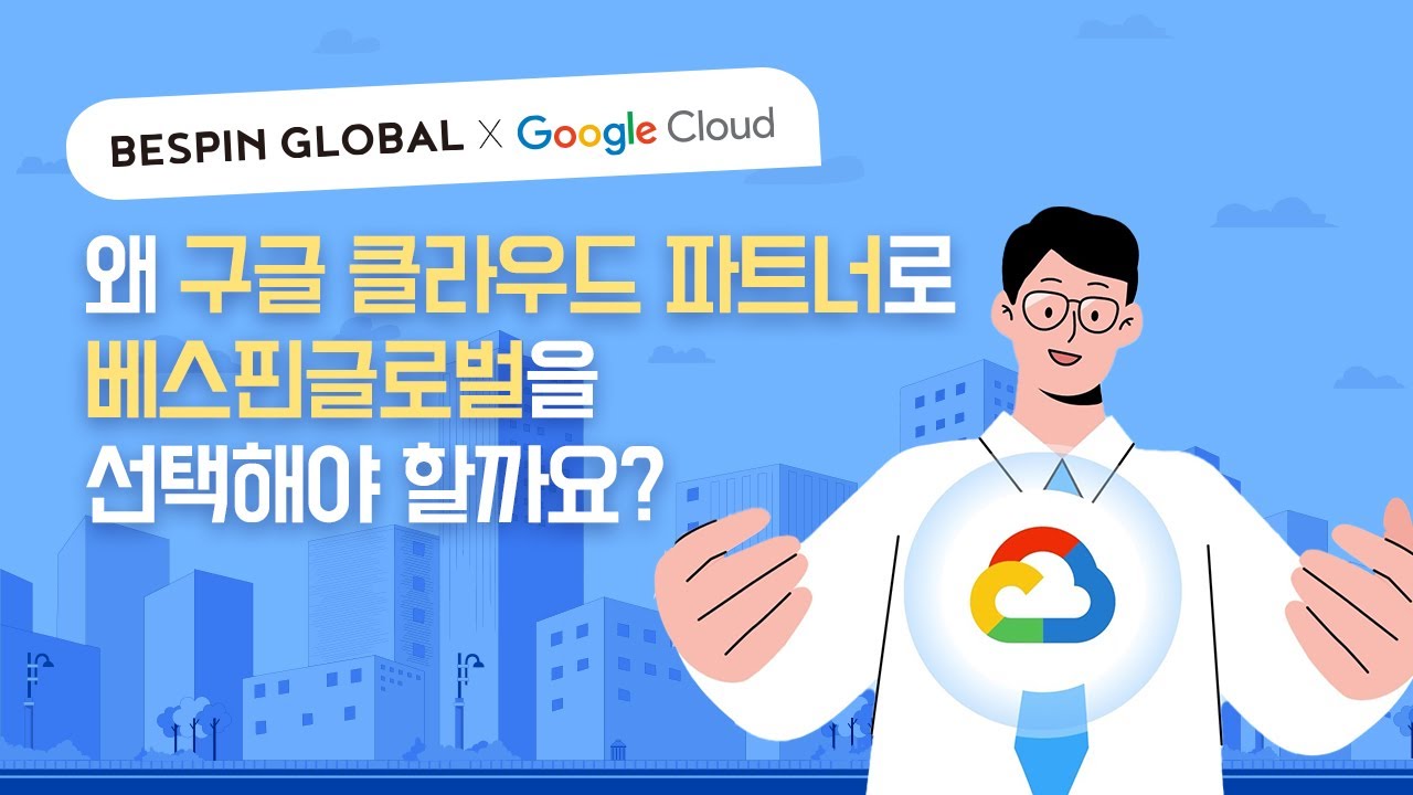구글클라우드 - BESPIN GLOBAL